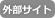 外部サイト