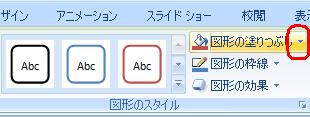 リボンから「書式」タブをクリックし、「図形のスタイル」グループの「図形の塗りつぶし」をクリックします