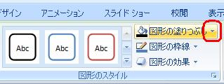 リボンから「書式」タブをクリックし、「図形のスタイル」グループの「図形の塗りつぶし」をクリックします