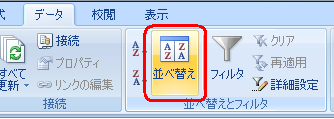リボンから「データ」タブをクリックし、「並べ替えとフィルタ」グループの「並べ替え」をクリックします