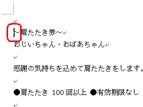 カーソルを「～肩たたき券～」の左側に移動します