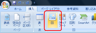 リボンから「挿入」タブをクリックし、「図」グループの「図」をクリックします
