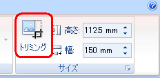挿入した図に「○」印が表示されている状態で、リボンから「書式」タブをクリックし、「サイズ」グループの「トリミング」をクリックします