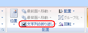リボンから「書式」タブをクリックし、「配置」グループの「文字列の折り返し」をクリックします