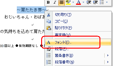次に「～肩たたき券～」を範囲選択し、右クリックして「フォント」をクリックします