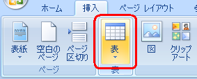 リボンから「挿入」タブをクリックし、「表」グループの「表」をクリックします