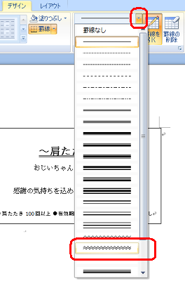 リボンから「デザイン」タブをクリックし、「罫線の作成」グループの「ペンスタイル」の▼をクリックし、任意のスタイルをクリックします
