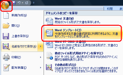 「Office」をクリックし、「名前を付けて保存」をクリックして、「Wordテンプレート」をクリックします