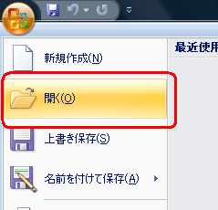 「Officeボタン」をクリックし、「開く」をクリックします