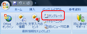 リボンから「活用しよう！ワード」タブをクリックし、「最新情報をチェックしよう」グループの「テンプレート」をクリックします