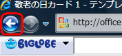 別のテンプレートにしたい場合は、Internet Explorerの「戻る」をクリックします