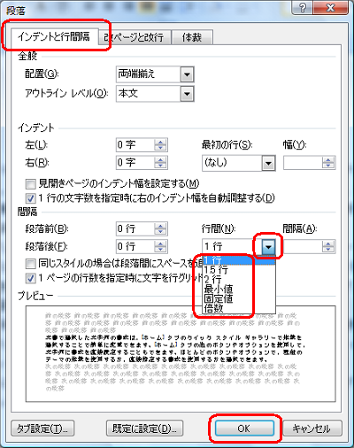 「インデントと行間隔」タブをクリックし、「間隔」欄から「行間」ボックスをクリックして、表示された一覧から設定したい行間の種類をクリックしたら、「OK」をクリックします