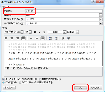 「書式から新しいスタイルを作成」画面に戻ったら、「プロパティ」欄の「名前」ボックスに任意の名前を入力し、「OK」をクリックします