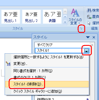 手順2で削除したいスタイル名にマウスポインターを合わせ、「▼」をクリックして、表示された一覧から「（スタイル名）の削除」をクリックします