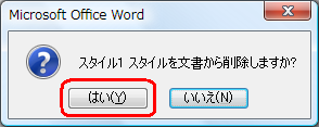 「（スタイル名）スタイルを文書から削除しますか？」というメッセージが表示されたら、「はい」をクリックします
