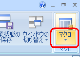 リボンから「表示」タブをクリックし、「マクロ」グループから「マクロ」の文字部分をクリックします