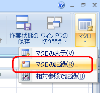 表示された一覧から「マクロの記録」をクリックします