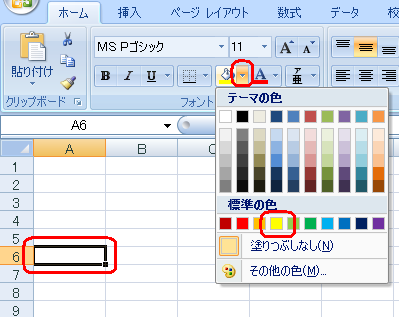 リボンから「ホーム」タブをクリックして「フォント」グループから「塗りつぶし」の右側にある「▼」をクリックし、表示された一覧から「黄」をクリックします