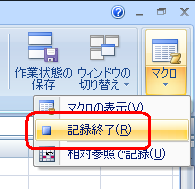 表示された一覧から「記録終了」をクリックします