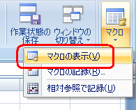 表示された一覧から「マクロの表示」をクリックします