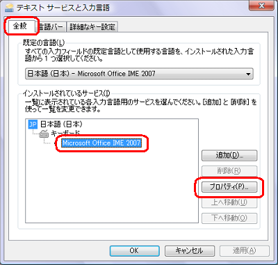 「全般」タブをクリックし、「インストールされているサービス」ボックスから「Microsoft Office IME 2007」をクリックして、「プロパティ」をクリックします