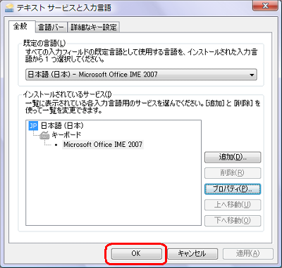 「テキストサービスと入力言語」画面に戻ったら、「OK」をクリックします