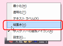 表示された一覧から「縦置き」をクリックします