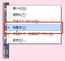 通常の表示（横置き）に戻したい場合は、言語バーを右クリックし、表示された一覧から「縦置き」のチェックを外します