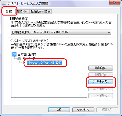 「全般」タブをクリックし、「インストールされているサービス」ボックスから「Microsoft Office IME 2007」をクリックして「プロパティ」をクリックします