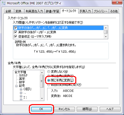 「常に半角に変換」をクリックして「OK」をクリックします