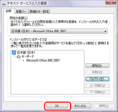 「テキストサービスと入力言語」画面に戻ったら、「OK」をクリックします