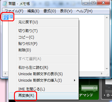 貼り付けた文字を範囲選択し、文字上で右クリックして、表示された一覧から「再変換」をクリックします