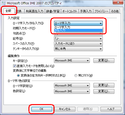 「全般」タブをクリックし、「ローマ字入力/かな入力」ボックスから希望する入力方法をクリックして、「OK」をクリックします