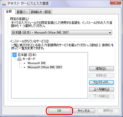 「テキストサービスと入力言語」画面に戻ったら、「OK」をクリックします