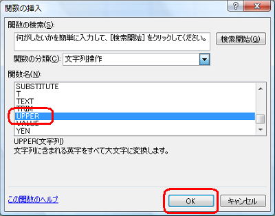 「関数名」ボックスから「UPPER」をクリックし、「OK」をクリックします