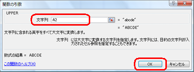 「文字列」ボックスに、変換元の小文字が表示されているセル番地を半角文字で入力し、「OK」をクリックします