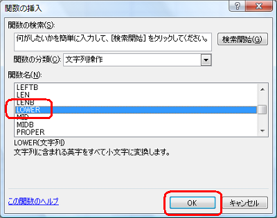 「関数名」ボックスから「LOWER」をクリックし、「OK」をクリックします