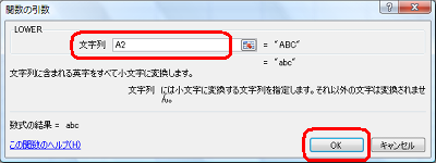 「文字列」ボックスに、変換元の大文字が表示されているセル番地を半角文字で入力し、「OK」をクリックします