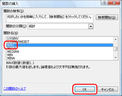 「関数名」ボックスから「MAX」をクリックし、「OK」をクリックします