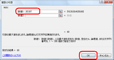 「MAX」欄の「数値1」ボックスに半角文字で最大値を検索するセルの範囲を入力し、「OK」をクリックします