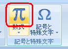 リボンから、「挿入」タブをクリックし、「記号と特殊文字」グループの「数式」をクリックします