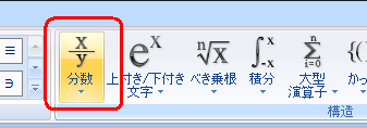 リボンから「デザイン」タブをクリックし、「構造」グループから任意の数式をクリックします