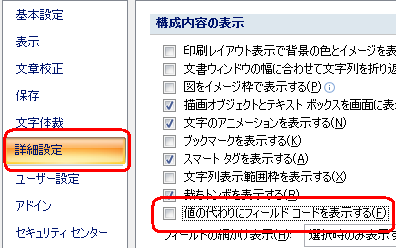 画面左側の「詳細設定」をクリックし、「構成内容の表示」欄から「値の代わりにフィールドコードを表示する」のチェックを外します