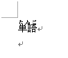 ふりがな（ルビ）が正しく表示されたことを確認してください