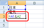 結合先の「A3」セルをクリックし、キーボードから半角文字で「=A1&A2」と入力します
