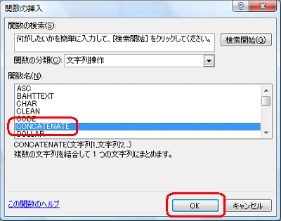 「関数名」ボックスから、「CONCATENATE」を選択して「OK」をクリックします