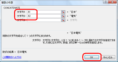 「文字列1」にA1、「文字列2」にA2をそれぞれ半角文字で入力し、「OK」をクリックします