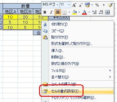 選択したセルを右クリックし、表示された一覧から「セルの書式設定」をクリックします