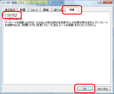 「保護」タブをクリックし、「ロック」のチェックを外して「OK」をクリックします