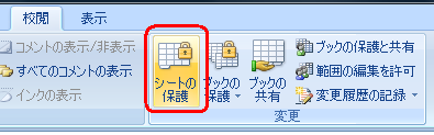 リボンから「校閲」タブをクリックし、「変更」グループの「シートの保護」をクリックします